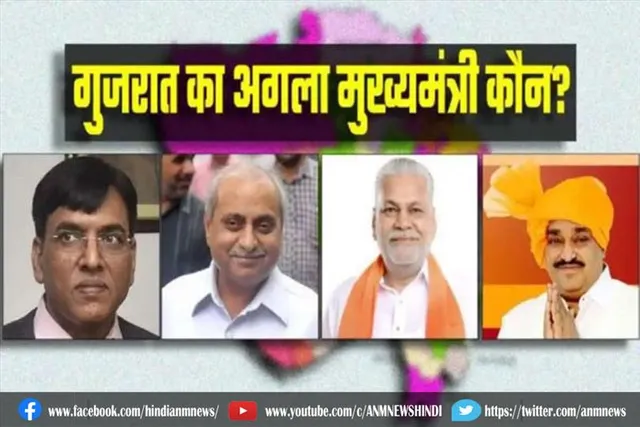 गुजरात को आज मिलेगा नया मुख्यमंत्री
