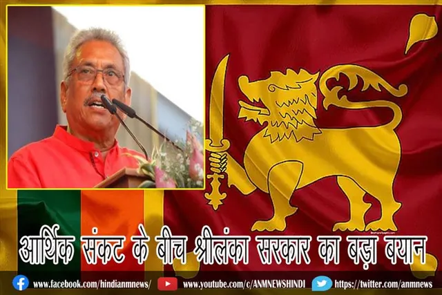 आर्थिक संकट के बीच श्रीलंका सरकार का बड़ा बयान