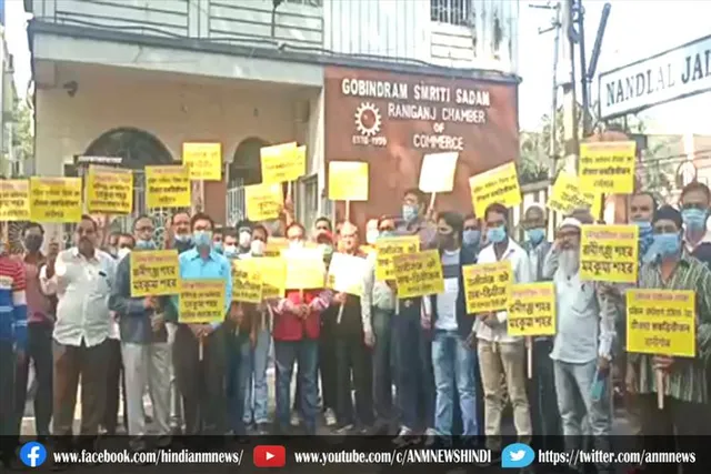 रानीगंज चेंबर ऑफ कॉमर्स का धरना प्रदर्शन