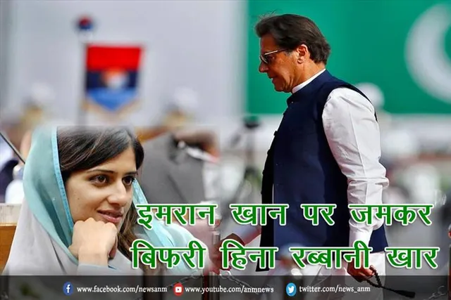 इमरान खान पर जमकर बिफरी हिना रब्बानी खार