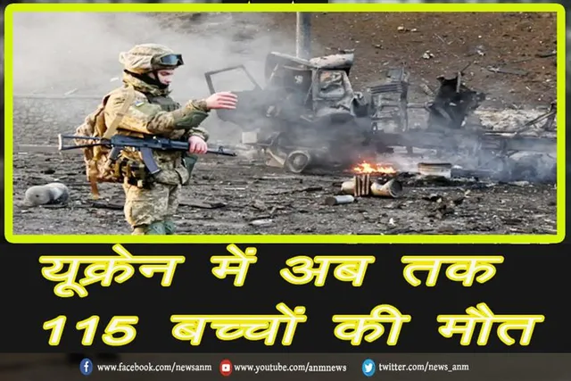 यूक्रेन में अब तक 115 बच्चों की मौत