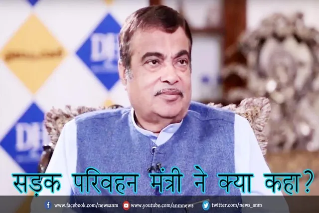 सड़क परिवहन मंत्री ने क्या कहा?