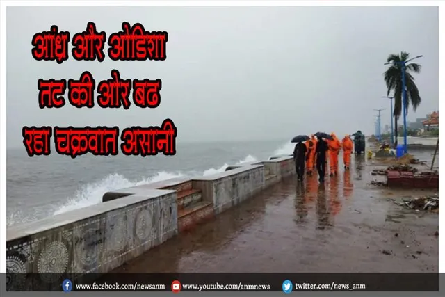 आंध्र और ओडिशा तट की ओर बढ़ रहा चक्रवात 'असानी'