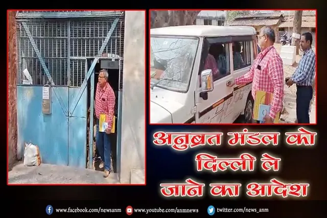 अनुब्रत मंडल को दिल्ली ले जाने का आदेश
