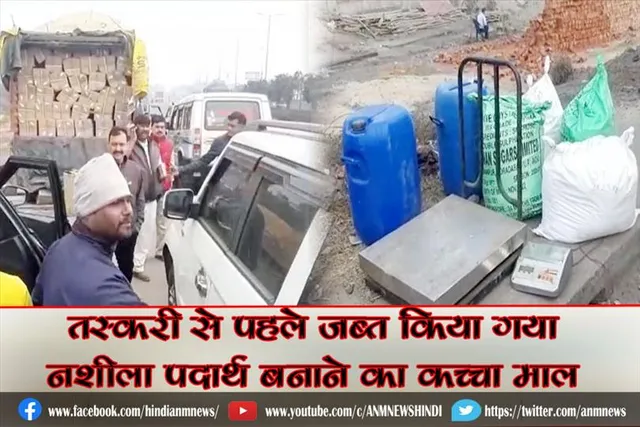 तस्करी से पहले जब्त किया गया नशीला पदार्थ बनाने का कच्चा माल