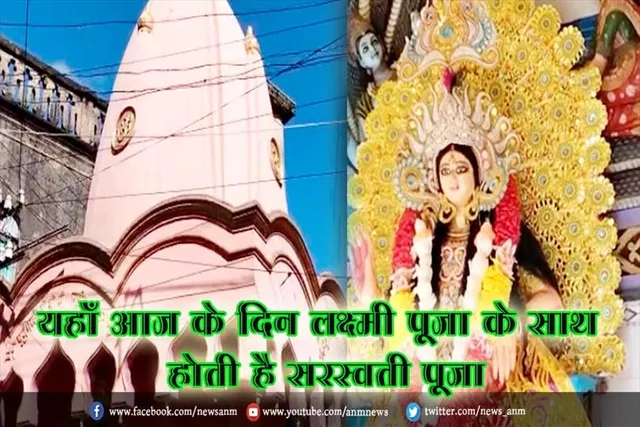 यहाँ आज के दिन लक्ष्मी पूजा के साथ होती है सरस्वती पूजा