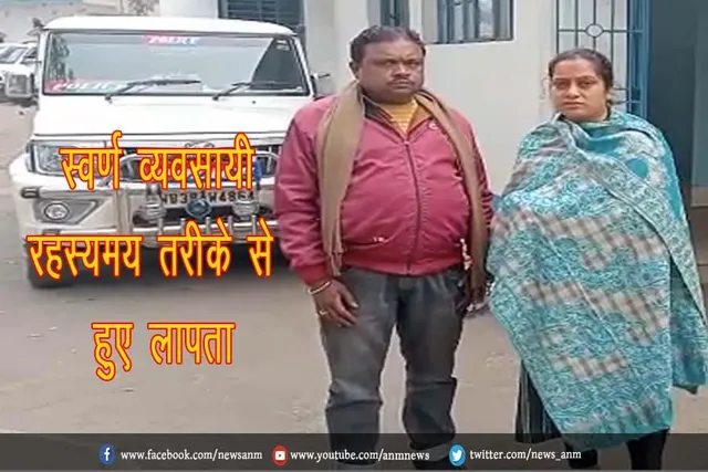 स्वर्ण व्यवसायी रहस्यमय तरीके से हुए लापता