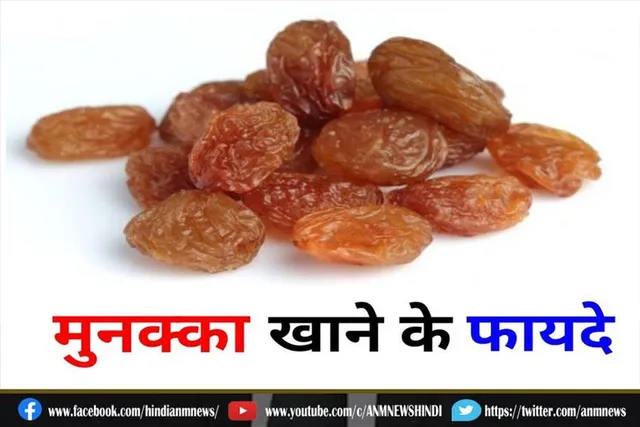 मुनक्का खाने के फायदे