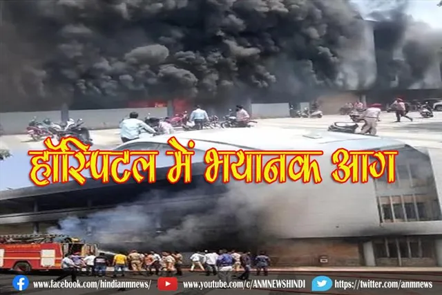 हॉस्पिटल में भयानक आग