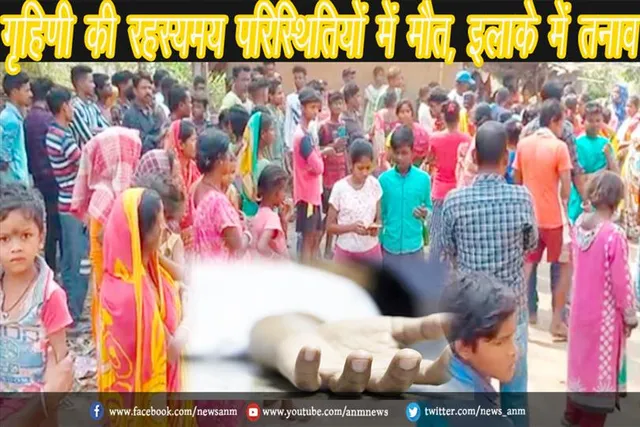 गृहिणी की रहस्यमय परिस्थितियों में मौत, इलाके में तनाव