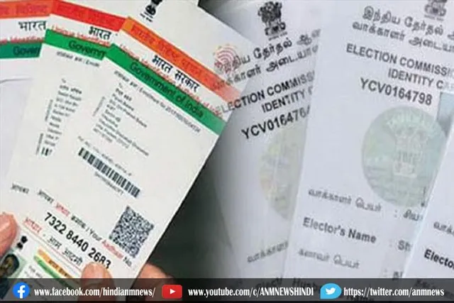 अब आधार कार्ड से वोटर कार्ड लिंक किए जाएंगे