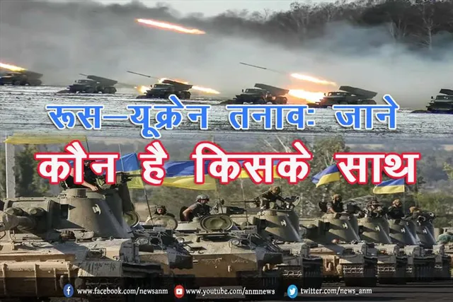 रूस-यूक्रेन तनाव: जाने कौन है किसके साथ