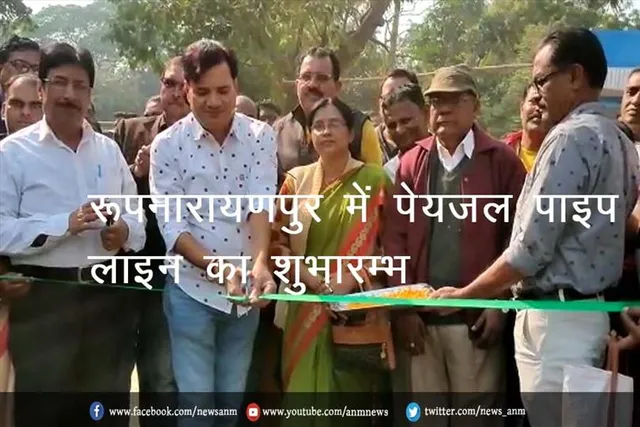 रूपनारायणपुर में पेयजल पाइप लाइन का शुभारम्भ