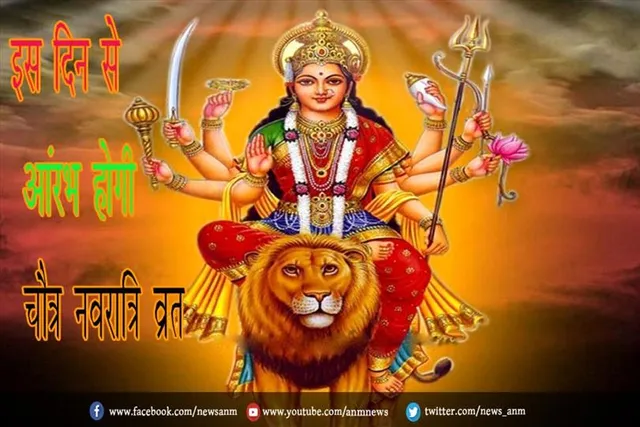 इस दिन से आंरभ होगी चैत्र नवरात्रि व्रत
