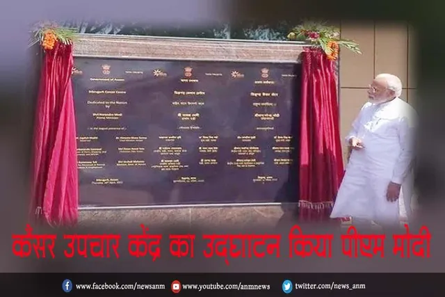कैंसर उपचार केंद्र का उद्घाटन किया पीएम मोदी