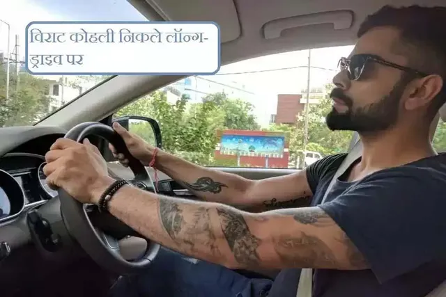 दिल्ली टेस्ट से पहले लॉन्ग-ड्राइव पर निकले विराट कोहली