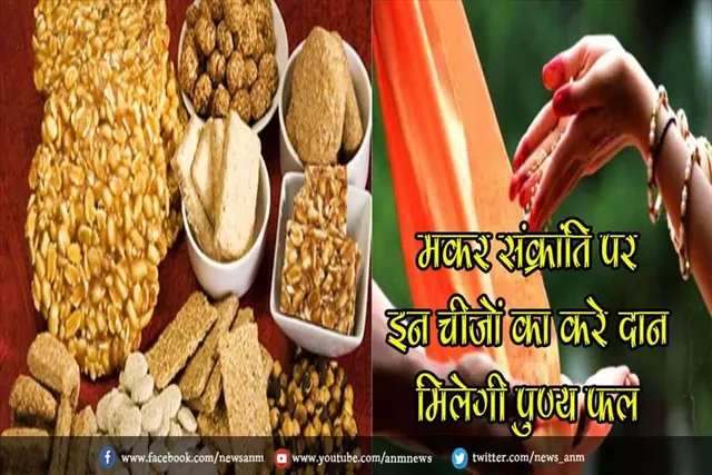मकर संक्रांति पर इन चीजों का करे दान मिलेगी पुण्य फल