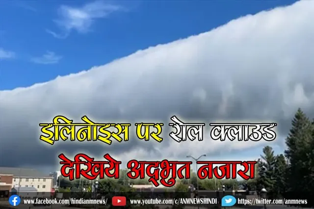 इलिनोइस पर रोल क्लाउड: देखिये अद्भुत नज़ारा