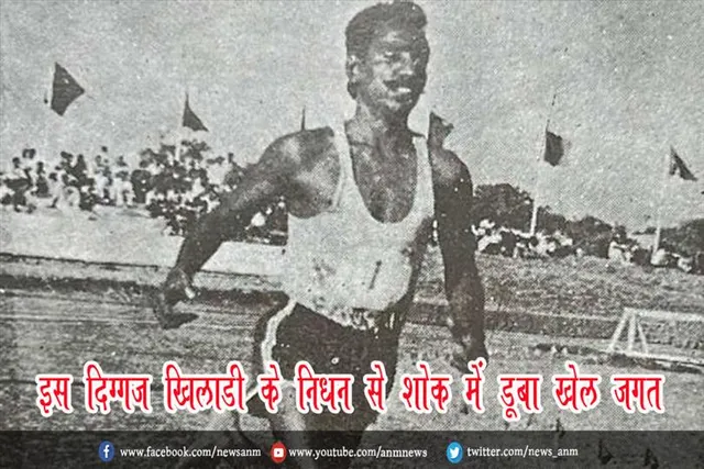 इस दिग्गज खिलाड़ी के निधन से शोक में डूबा खेल जगत
