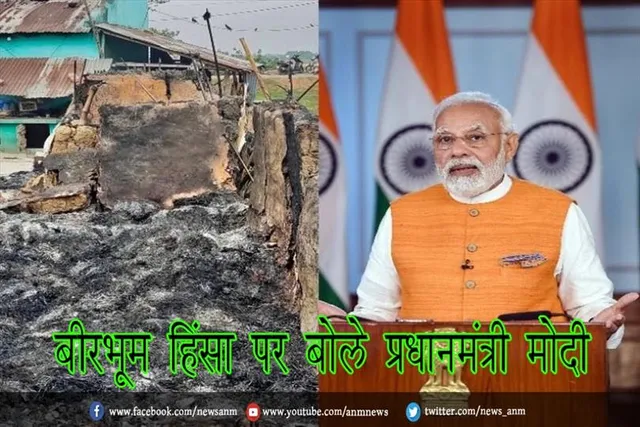 बीरभूम हिंसा पर बोले प्रधानमंत्री मोदी