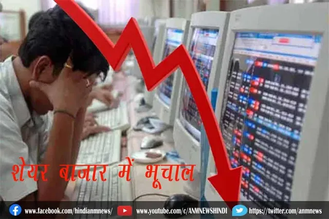 शेयर बाजार में भूचाल