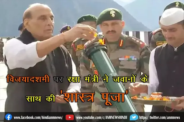 विजयादशमी पर राजनाथ सिंह ने जवानों के साथ की 'शास्त्र पूजा'