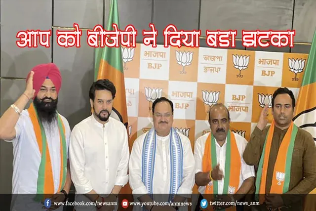 आप को बीजेपी ने दिया बड़ा झटका