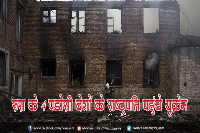 रूस के 4 पड़ोसी देशों के राष्ट्रपति पहुंचे यूक्रेन