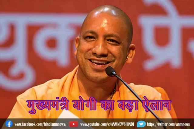 मुख्यमंत्री योगी का बड़ा ऐलान