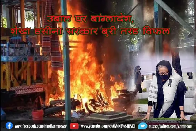 उबाल पर बांग्लादेश, शेख हसीना सरकार बुरी तरह विफल