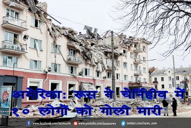 अमेरिका: रूस ने चेर्निहीव में 10 लोगों को गोली मारी