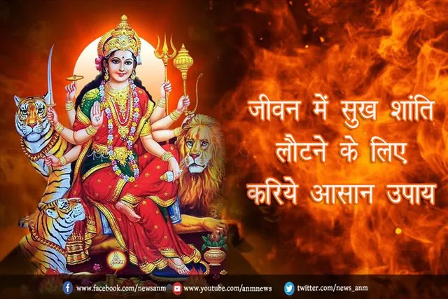 जीवन में सुख शांति लौटने के लिए करिये आसान उपाय