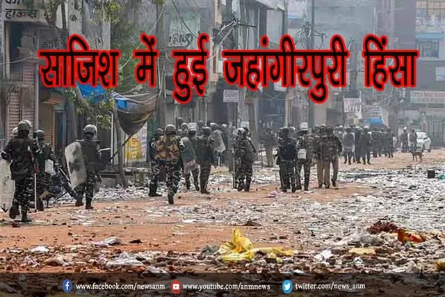 साजिश में हुई जहांगीरपुरी हिंसा