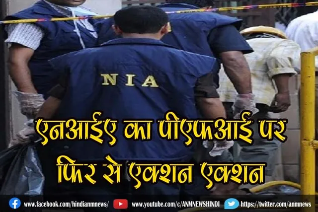 एनआईए का पीएफआई पर फिर से एक्शन एक्शन