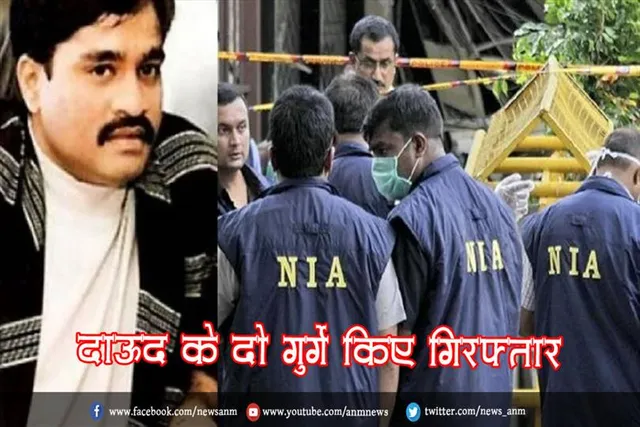 दाऊद के दो गुर्गे किए गिरफ्तार