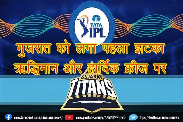 गुजरात को लगा पहला झटका, ऋद्धिमान और हार्दिक क्रीज पर