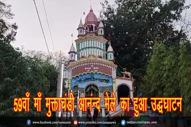 रंगारंग सांस्कृतिक कार्यक्रम के साथ 59वाँ माँ मुक्ताचंडी आनंन्द मेले का हुआ उद्धघाटन