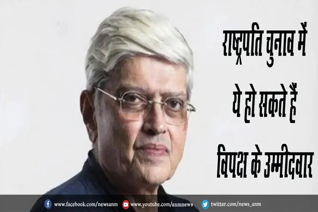 राष्ट्रपति चुनाव में ये हो सकते हैं विपक्ष के उम्मीदवार