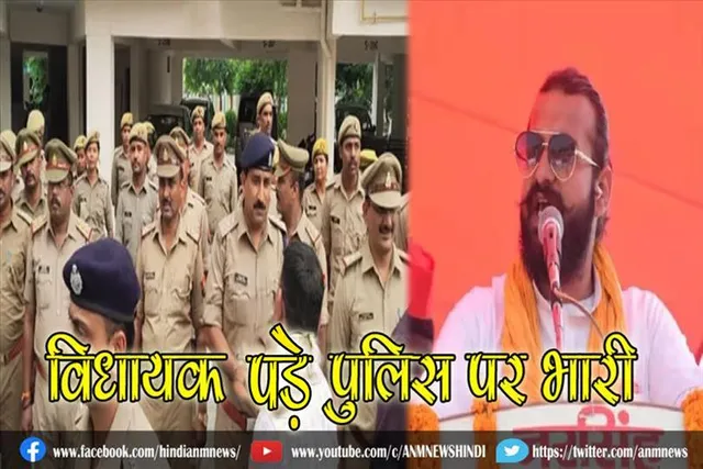 विधायक पड़े पुलिस पर भारी, कोई सुराग नहीं लगा हाथ