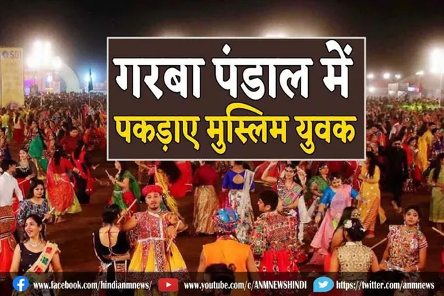 गरबा पंडाल में पकड़ाए मुस्लिम युवक