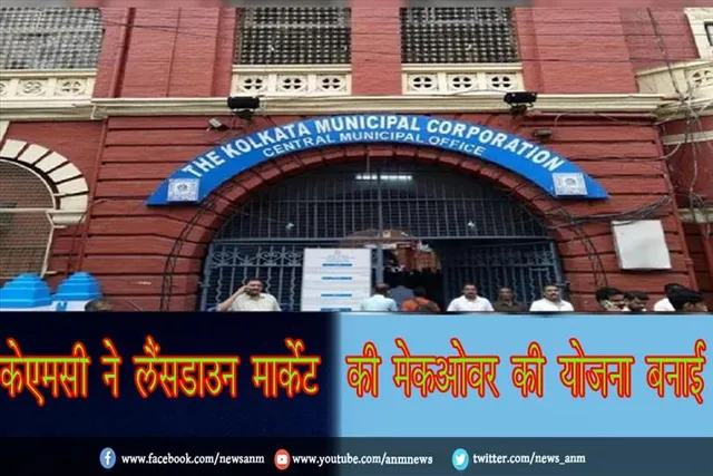 केएमसी ने लैंसडाउन मार्केट की मेकओवर की योजना बनाई