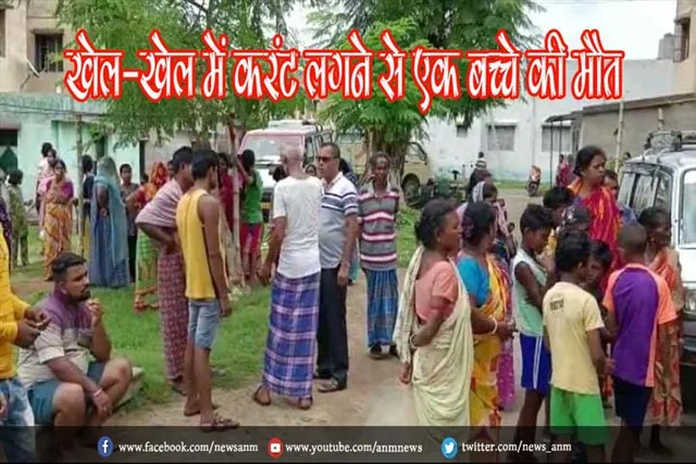 खेल-खेल में करंट लगने से एक बच्चे की मौत