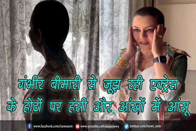 गंभीर बीमारी से जूझ रही एक्ट्रेस के होठों पर हंसी और आंखों में आंसू