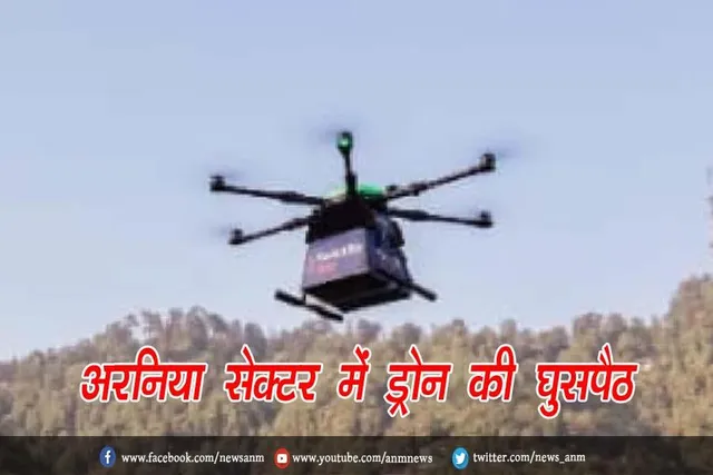अरनिया सेक्टर में ड्रोन की घुसपैठ