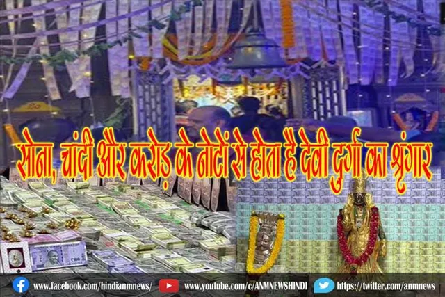 सोना, चांदी और करोड़ के नोटों से होता है देवी दुर्गा का श्रृंगार