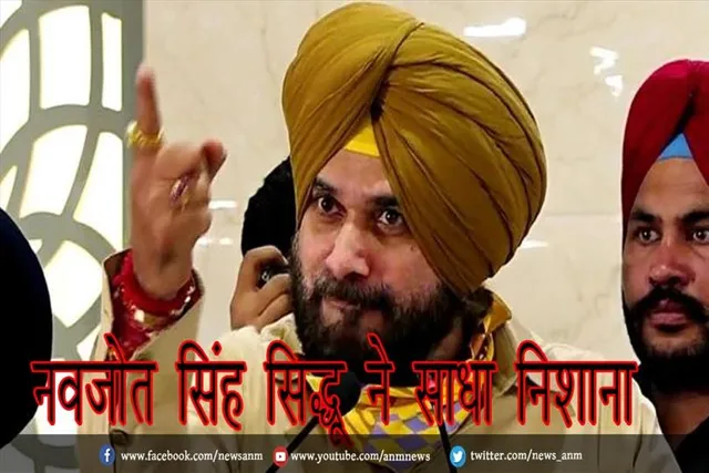 नवजोत सिंह सिद्धू ने साधा निशाना
