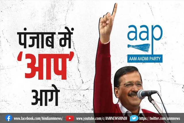 पंजाब में आप आगे