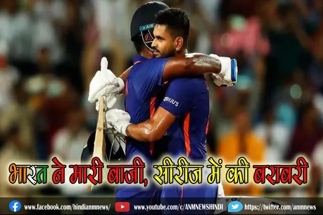 भारत ने मारी बाजी, सीरीज में की बराबरी