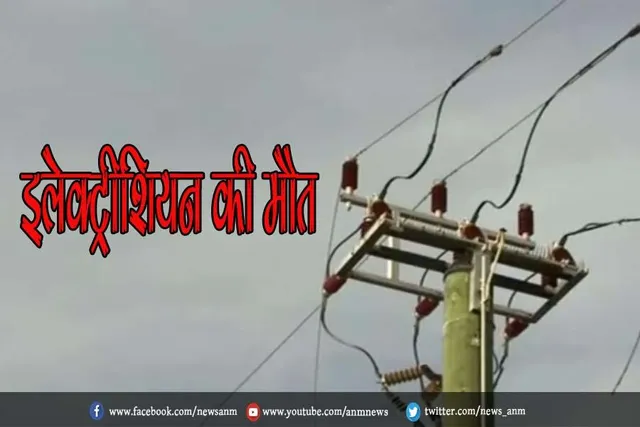 इलेक्ट्रीशियन की मौत