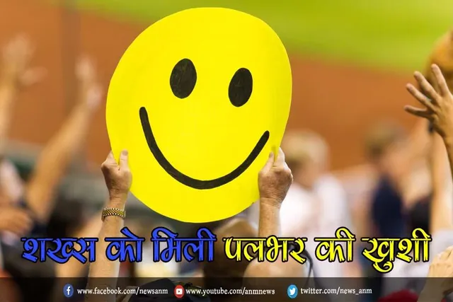 शख्स को मिली पलभर की खुशी